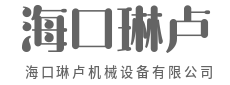 持久耐用，让效率看得见-海口琳卢机械设备有限公司